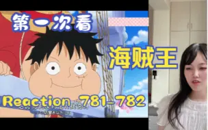 Скачать видео: 【第一次看海贼王】reaction 781-782集 路飞VS古兰特，恶魔之拳出击