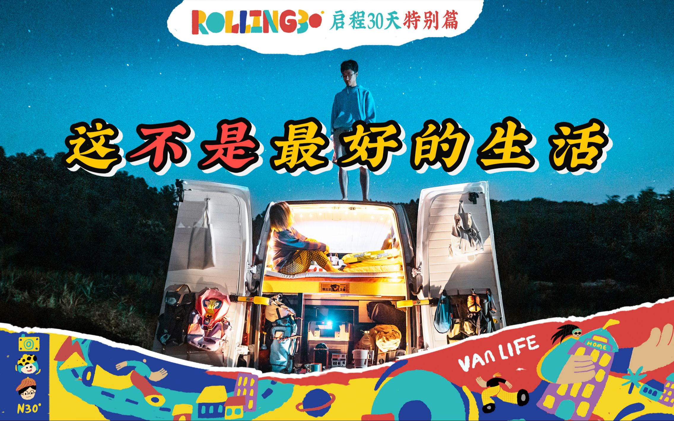 一辆帅气酷van的自白【小墨与阿猴 rolling 30】房车旅行|vanlife