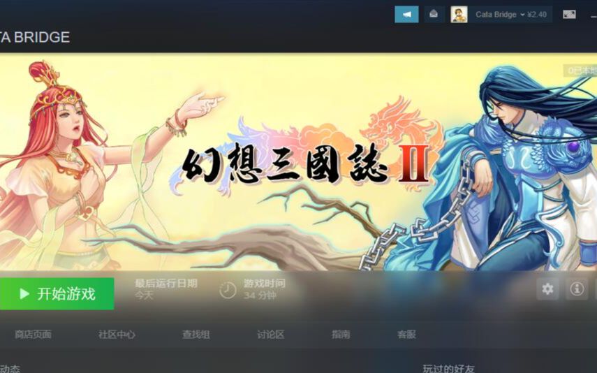 [图]【Steam】幻想三国志2 续缘篇补丁+全屏工具