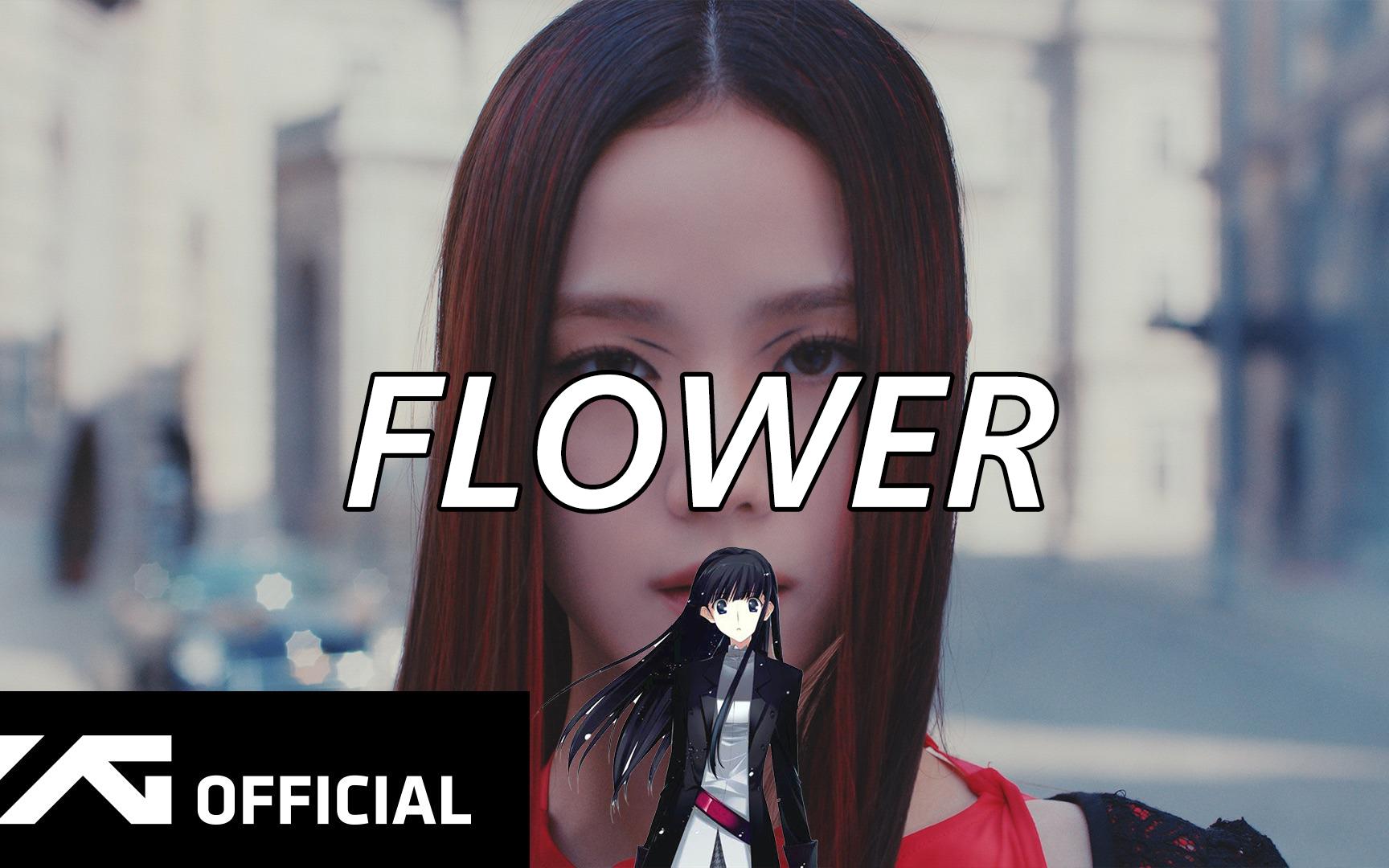 「ai 冬馬和紗」- flower (jisoo)