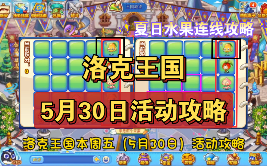 【洛克王国】5月31日活动攻略!雷锤锻造、夏日水果连线、交响召唤活动攻略!哔哩哔哩bilibili洛克王国