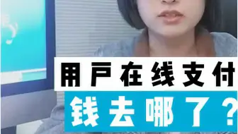 用户在网上充值付款的钱究竟去了哪？接通微信支付时，需要开通一个微信商户账户。  在微信商户账户中，您需要绑定您的银行卡，企业用户需要绑定企业的对公账户。