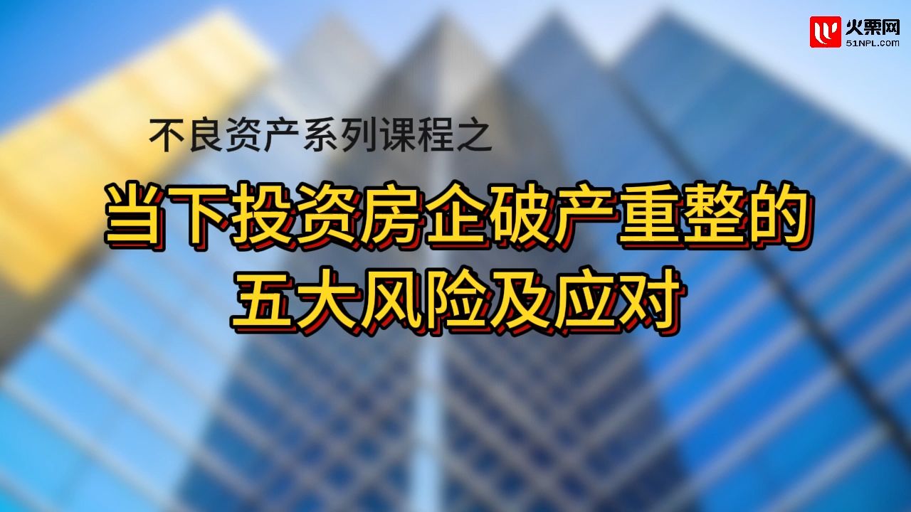 每天学个不良资产小知识第81期 | 当下投资房企破产重整的五大风险及应对方式哔哩哔哩bilibili