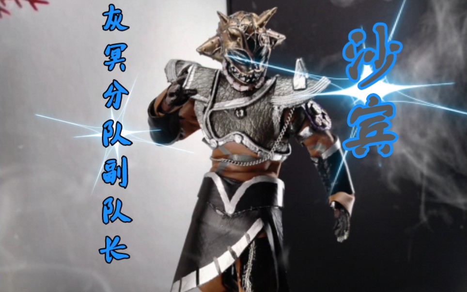 自改《铠甲勇士刑天》幽冥魔灰冥分队副队长沙宾