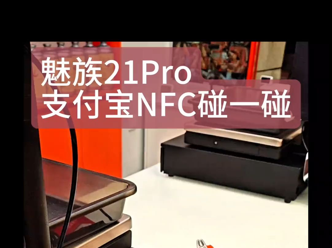 魅族21Pro,支付宝碰一碰演示 上次优化过,不用第二步点击了哔哩哔哩bilibili