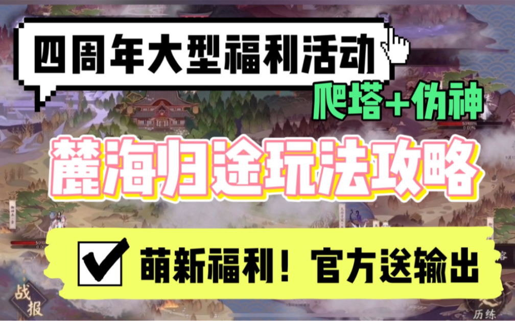 【阴阳师】四周年大型福利活动麓海归途玩法攻略!伪神+爬塔?萌新福利官方给你送输出!铃鹿御前加强后太猛啦哔哩哔哩bilibili