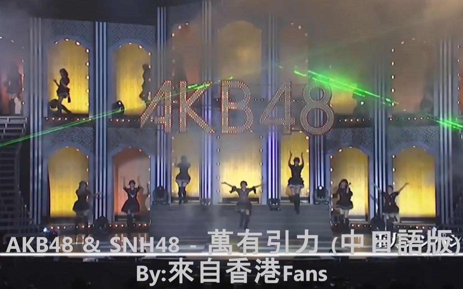 [图]AKB48 & SNH48 - 万有引力 (中日语版) 好听!!