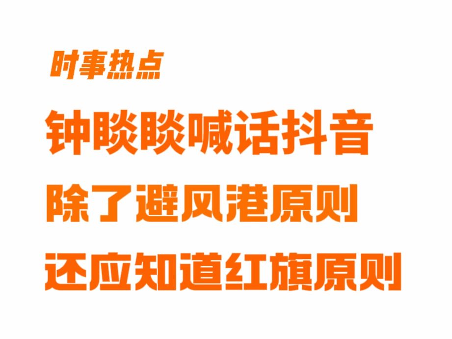 睒睒喊话抖音,除了避风港原则,还应知道红旗原则哔哩哔哩bilibili