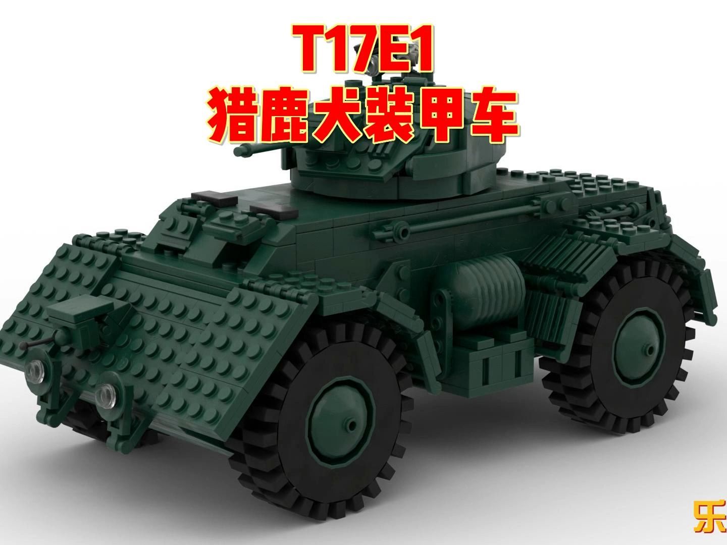 t17e1猎鹿犬装甲车