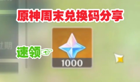 七月首发更新【原神】官网活动1980 300原石兑换码!还有30粉球!