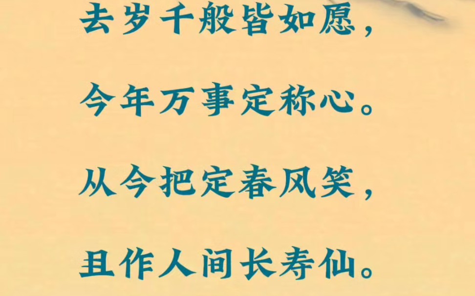 去岁千般皆如愿,今年万事定称心.