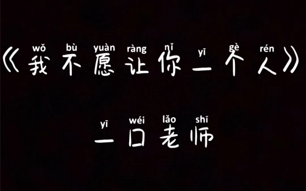 [图]一囗老师《不愿让你一个人》来喽！！唱得好深情，爱了爱了！！