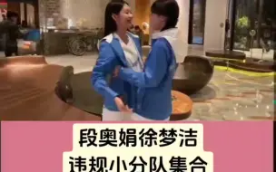 Download Video: 段奥娟徐梦洁星辰大海公费见面啦，拥抱互动梦回往届超新星赛前拥抱！！