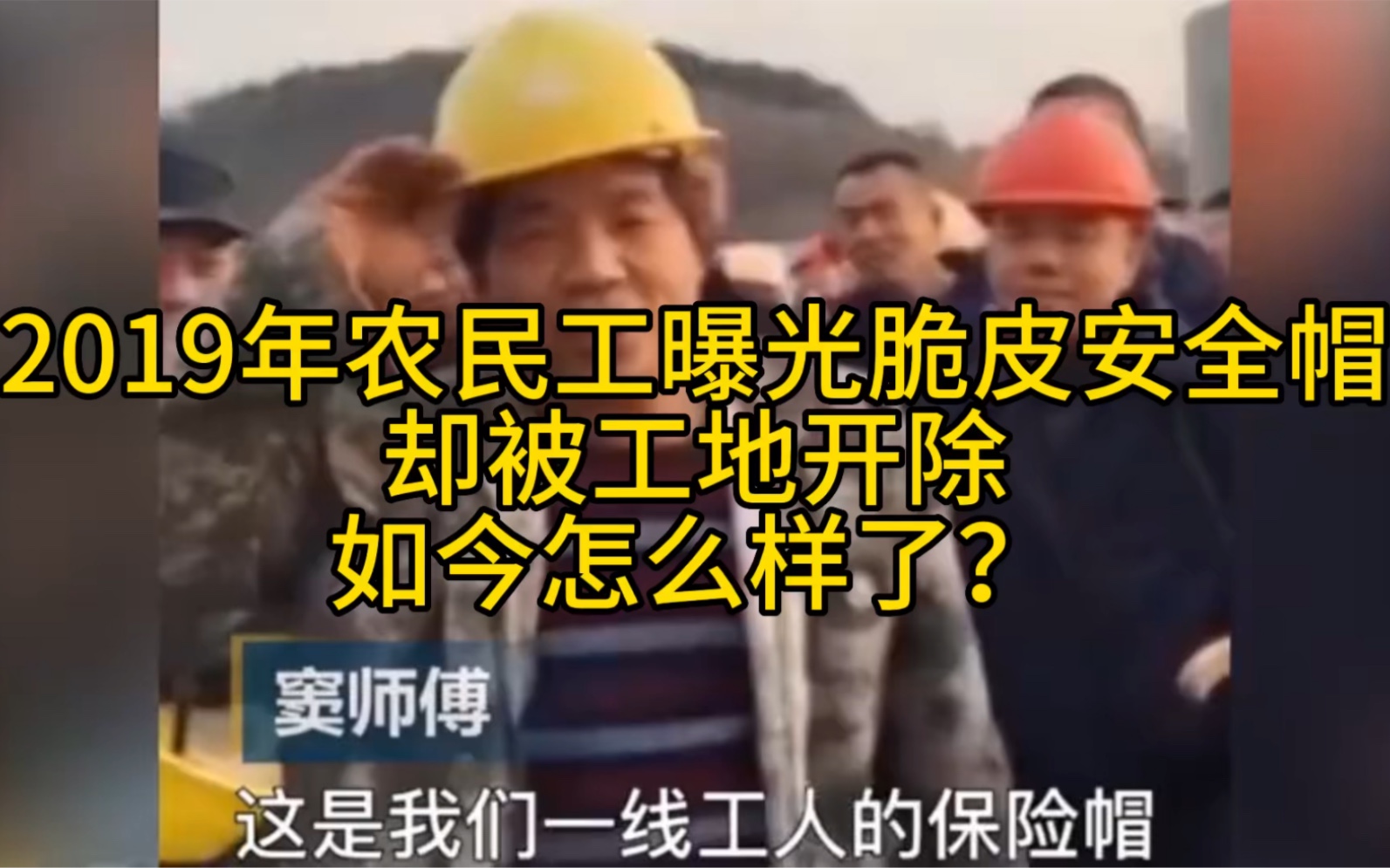 2019年农民工曝光脆皮安全帽,却被工地开除,如今怎么样了?哔哩哔哩bilibili