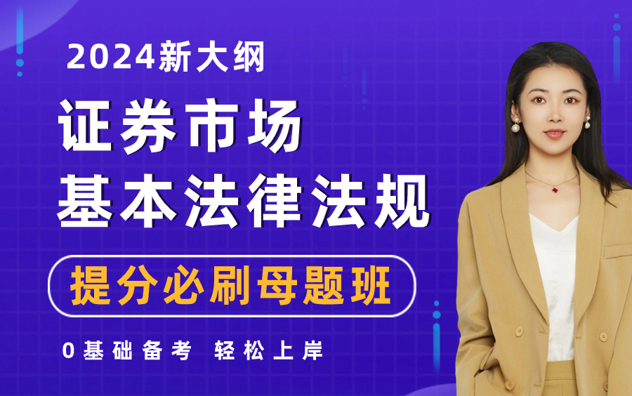 [图]【24新大纲】证券从业法律法规 考前提分必刷母题班！0基础轻松过！证券从业资格证考试备考