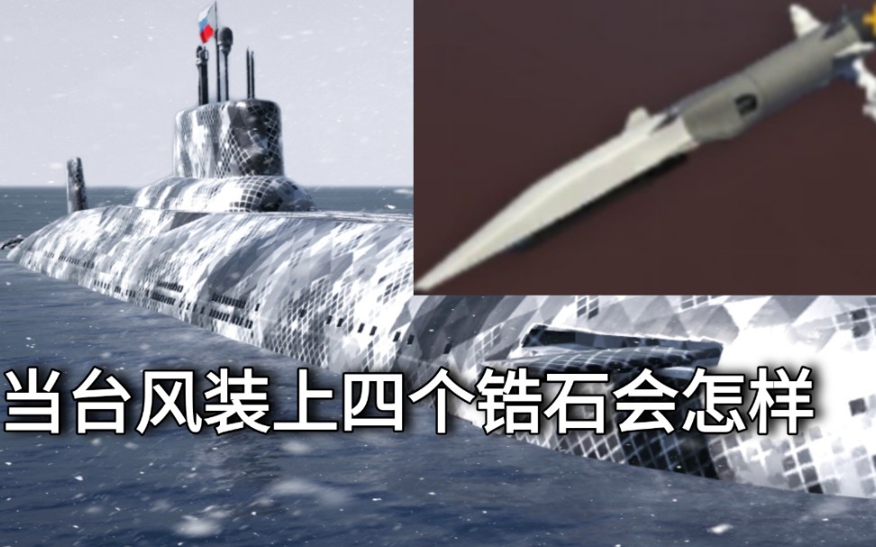 當把四個鋯石反艦導彈裝在臺風核潛艇上會怎樣