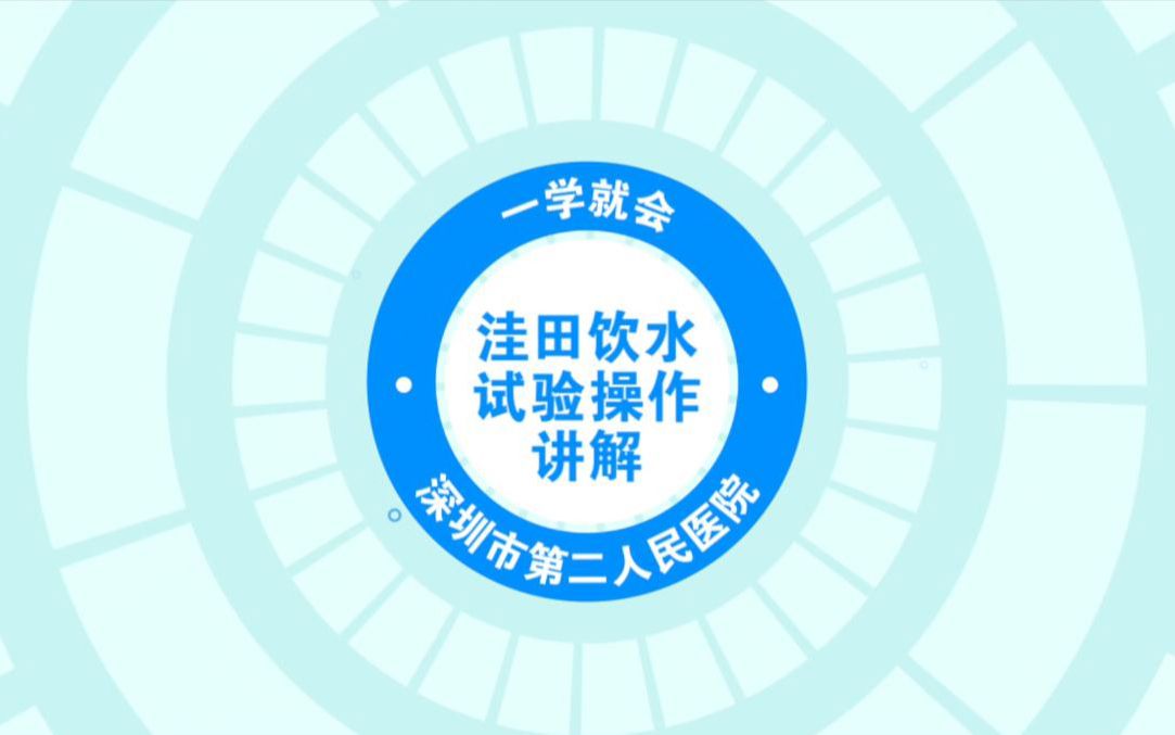 深圳市第二人民医院+洼田饮水实验哔哩哔哩bilibili