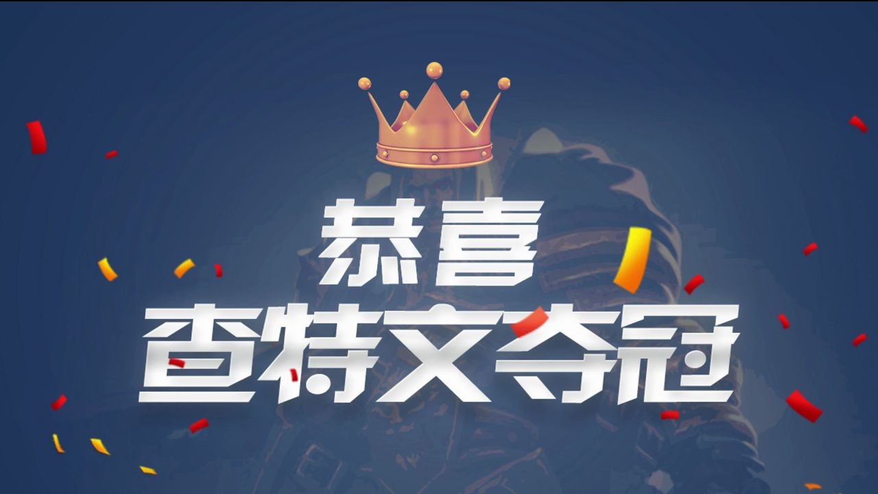 电子竞技杂志2020年第二届War3水友赛 冠军采访 〖查特文〗哔哩哔哩bilibili