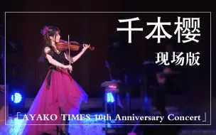 Download Video: 【石川绫子】千本樱-10周年纪念Live版（小提琴）