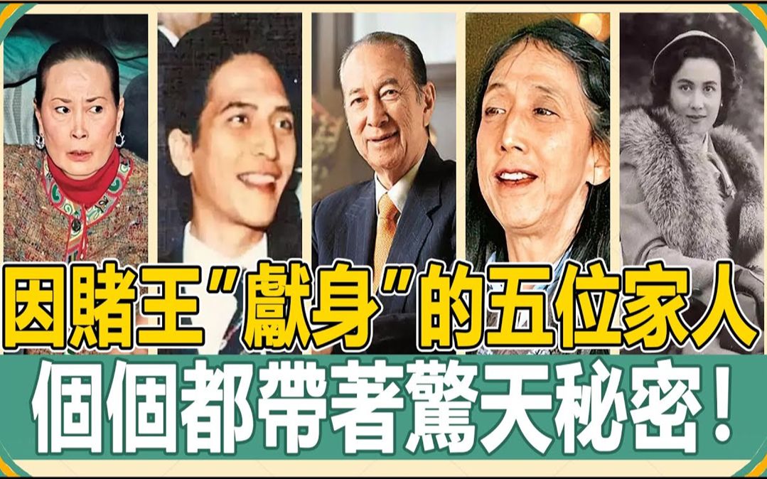 [图]赌王5000亿都不能摆平？竟让家族五位成员相继献身！有人不能拥有墓碑，有人疯癫去世，赌王家族不能公开的秘密！#赌王#何鸿燊#黎婉华#蓝琼缨【娱人不闲】