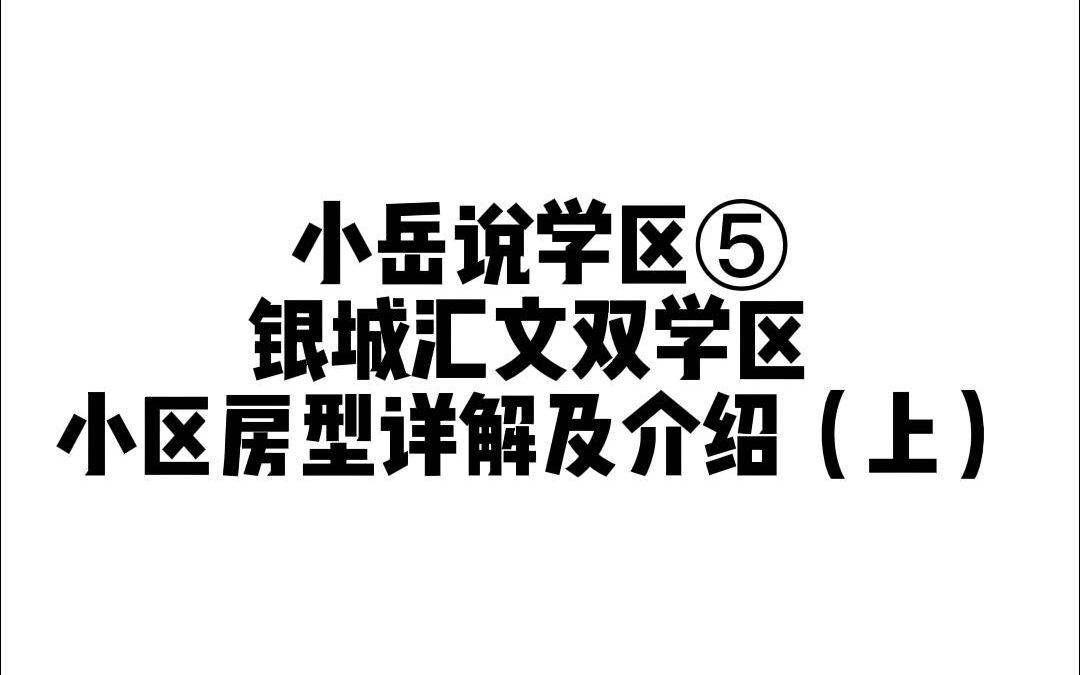 小岳说学区⑤银城汇文双学区 小区房型详解及介绍(上)哔哩哔哩bilibili