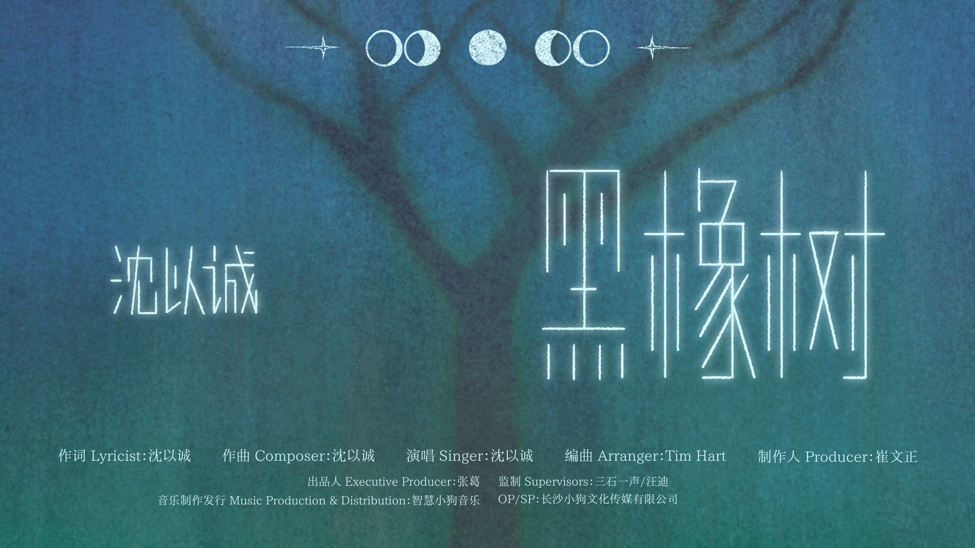 《黑橡树