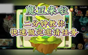 Download Video: 【pvz2】二分钟教会你怎么速刷魔豆邀请任务！！！