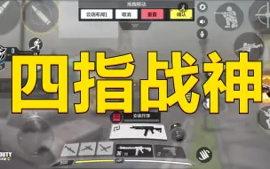 Tải video: 【使命召唤手游】四指键位参考，优势讲解，熟练后轻松上战神！