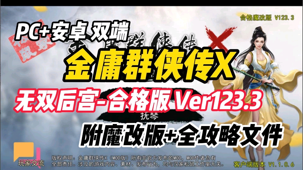 [图]【金庸群侠传X】无双后宫-合格版 Ver123.3 附魔改版＋全攻略文件 PC＋安卓 双端分享