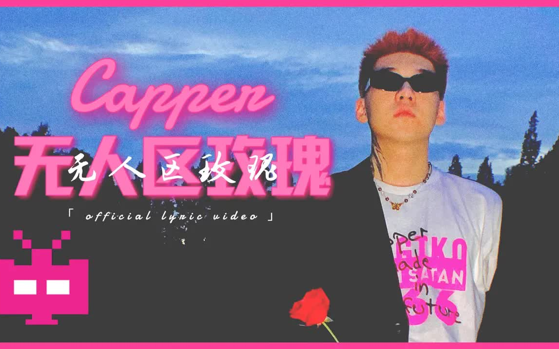 capper - 无人区玫瑰【 official mv 】 /freestyle/说唱/嘻哈/hiphop