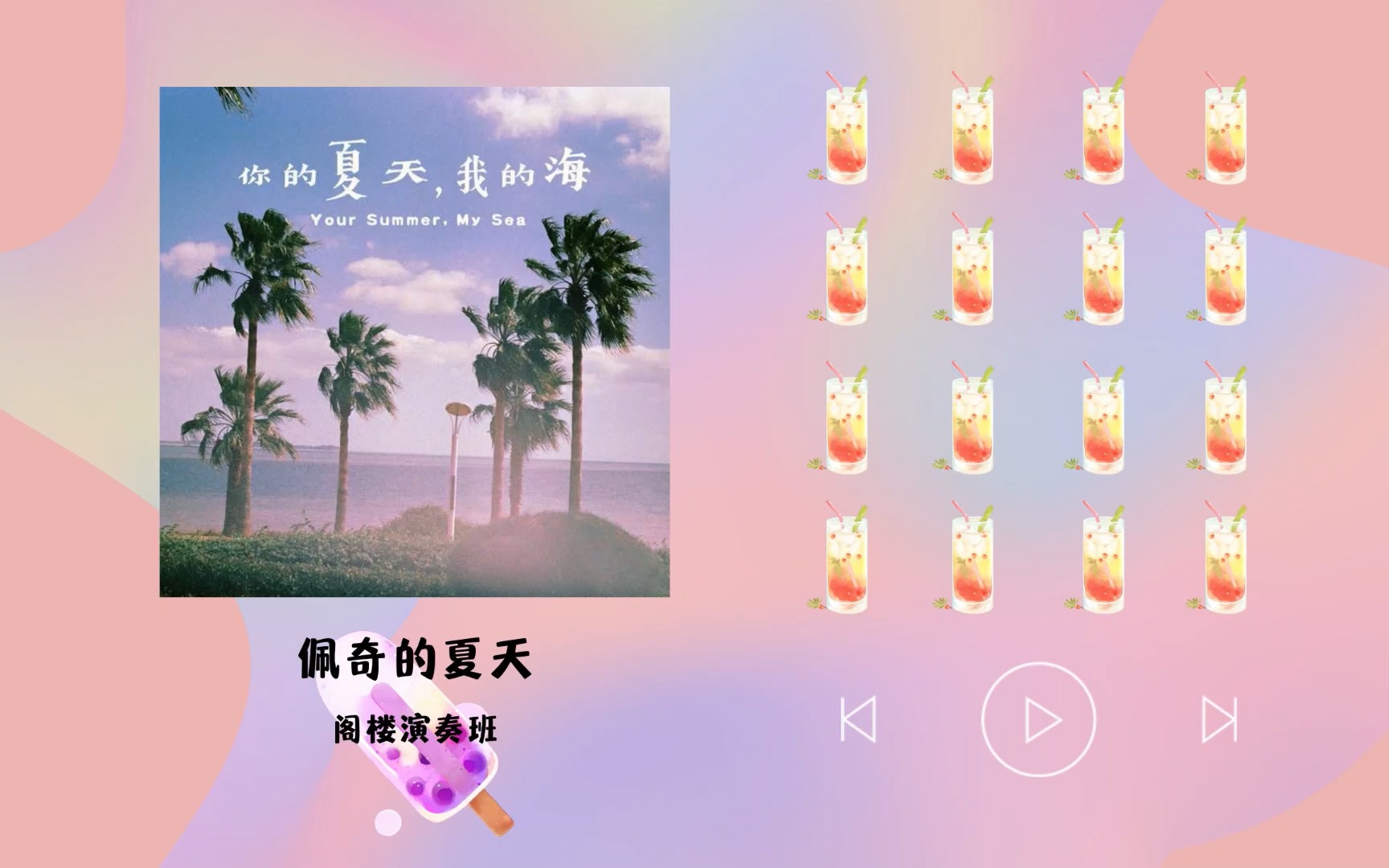 [图]音乐自习室「夏日」 | 佩奇的夏天