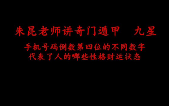 朱昆老师讲奇门遁甲九星之天柱星 (手机号码倒数第四位为7的人性格特征)哔哩哔哩bilibili