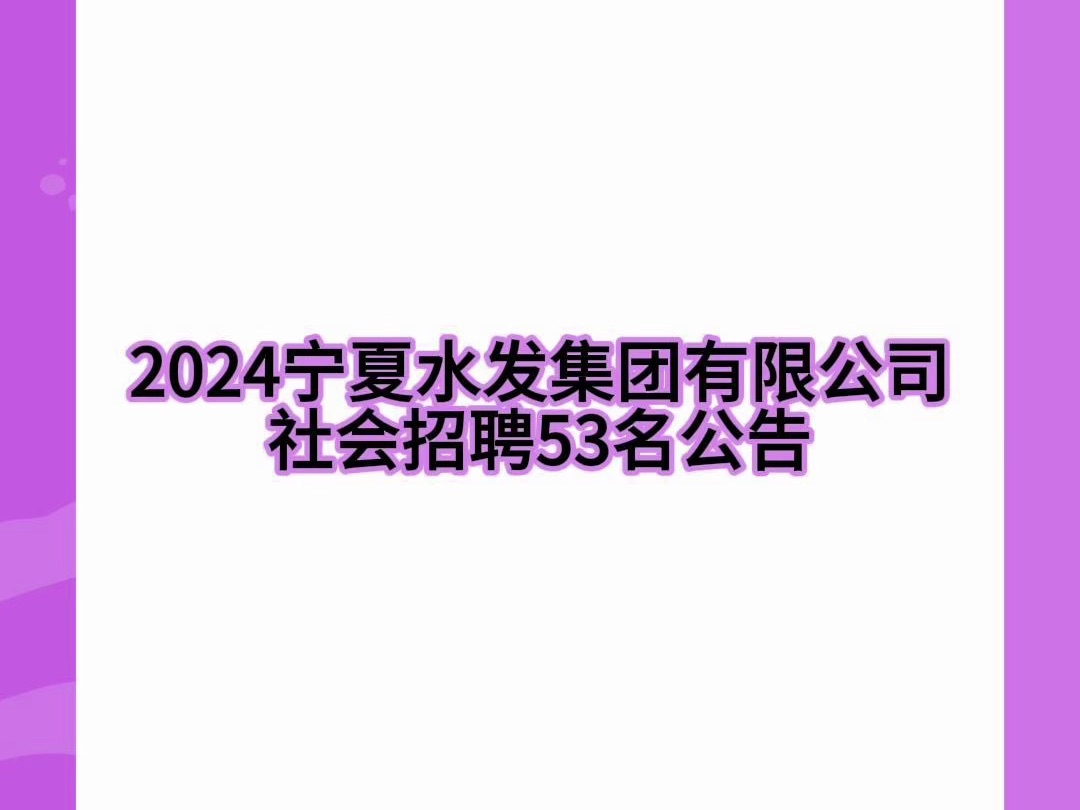 2024宁夏水发集团有限公司社会招聘53名公告哔哩哔哩bilibili