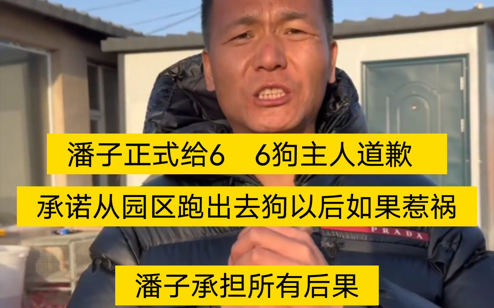 狗界KK园区之潘子正式给6 6狗主人道歉 潘子承诺从园区跑出去狗以后如果惹祸了,潘子承担所有后果哔哩哔哩bilibili