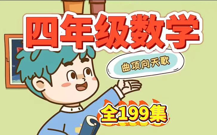 【最新人教版四年级上册数学】四年级上下册数学全199集趣味动画,小学数学16年级上下全册,精讲课,看动画学数学考试轻松100分哔哩哔哩bilibili