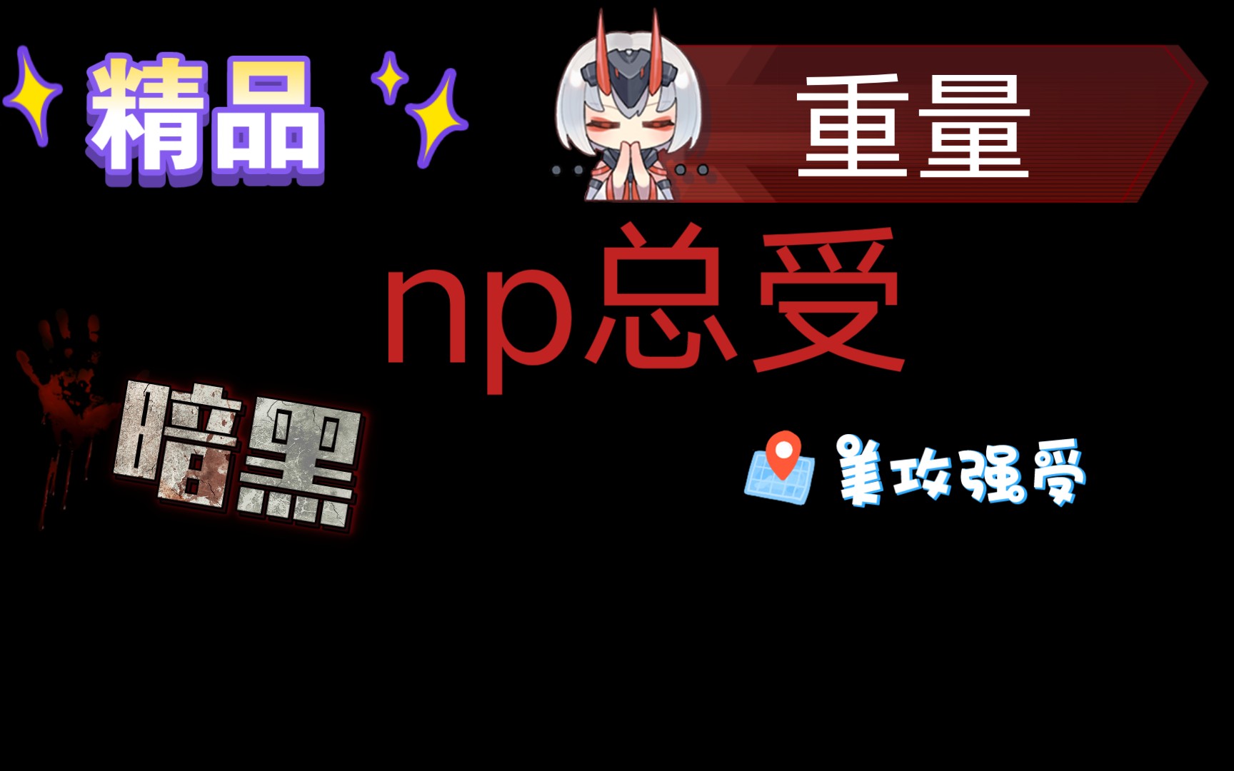 np合集5,精品出品,错过是遗憾,快来吧!!!哔哩哔哩bilibili