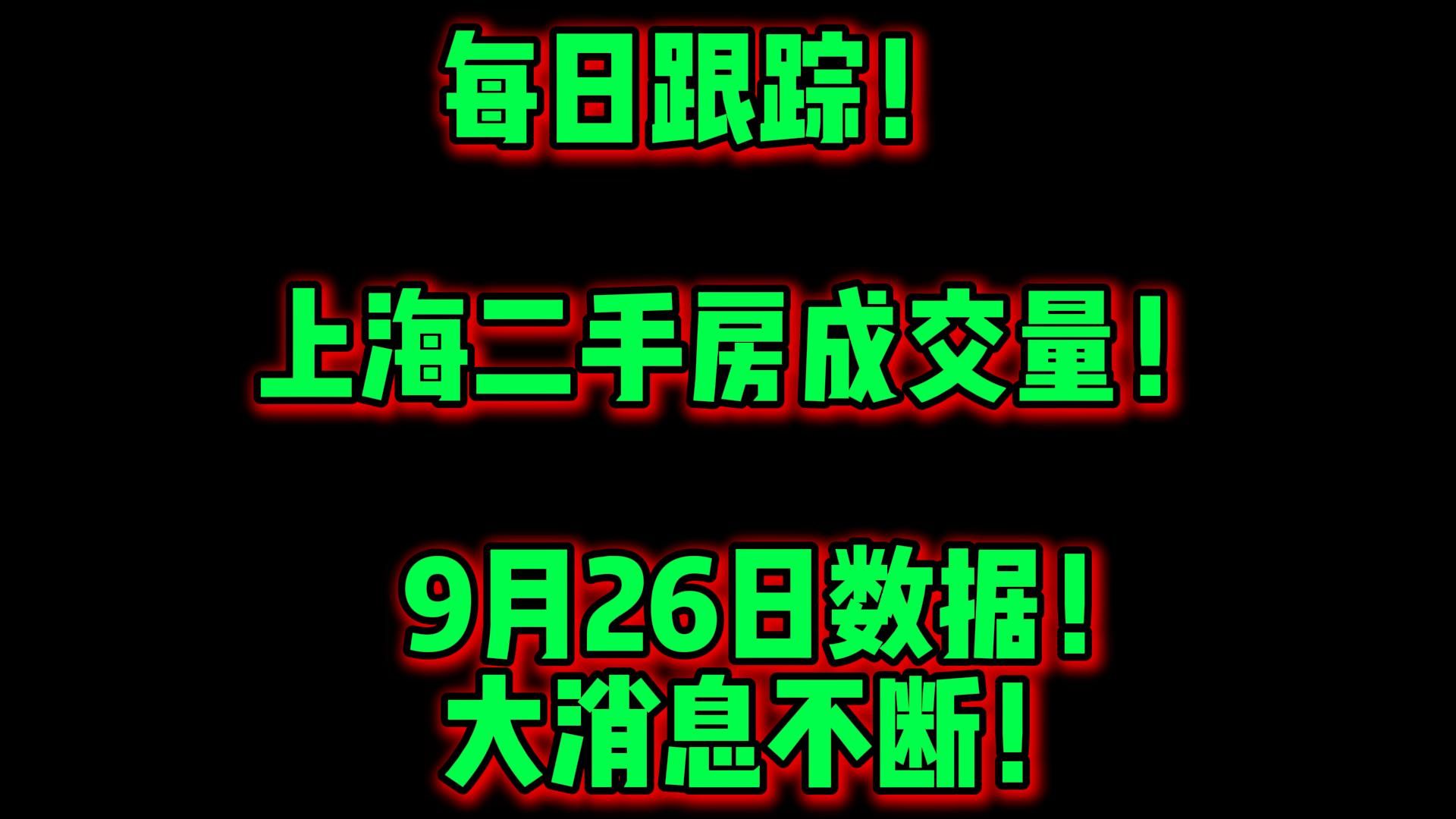 每日跟踪! 上海二手房成交量! 9月26日数据! 大消息不断!哔哩哔哩bilibili