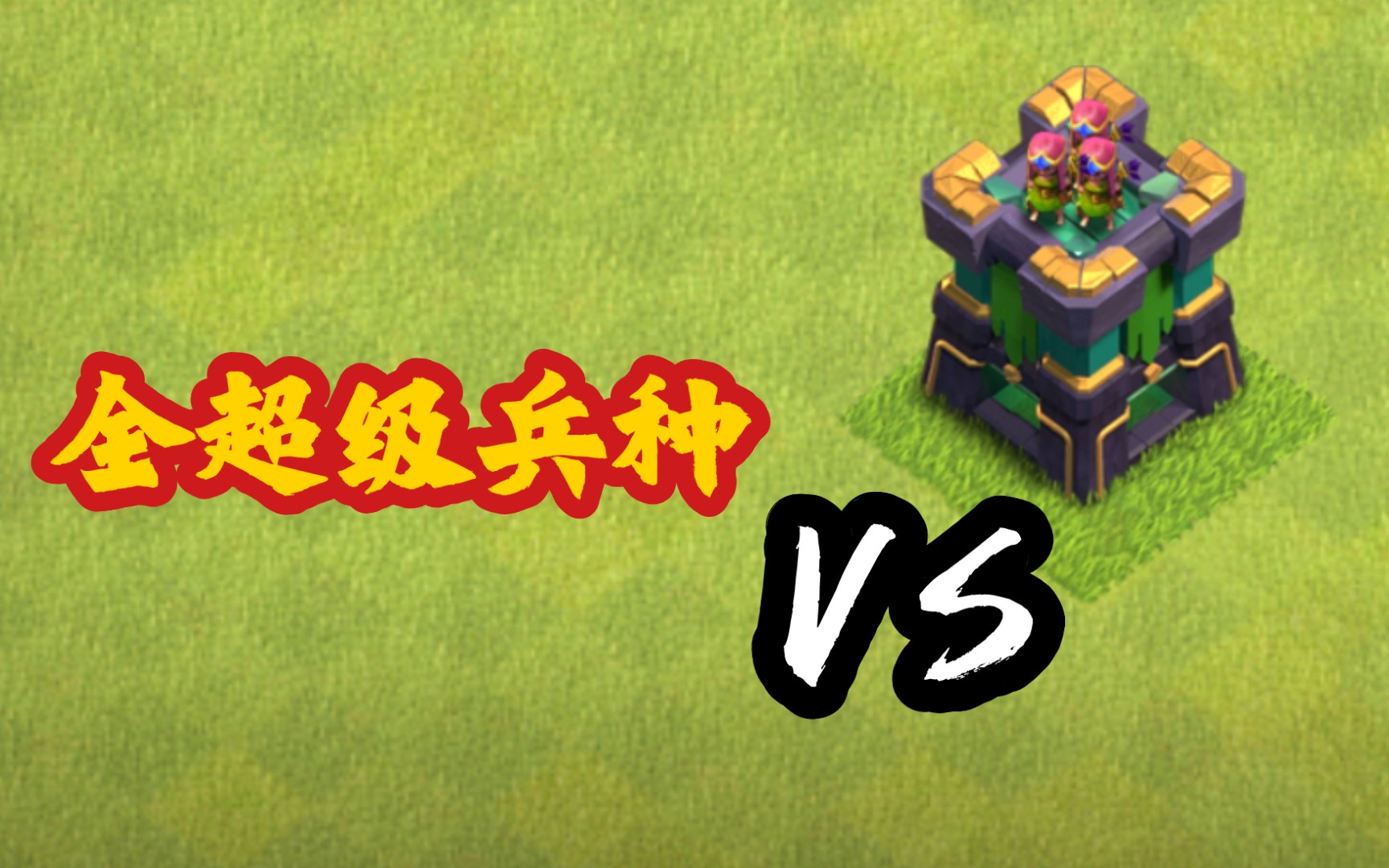 【部落冲突】全满级超级部队vs满级箭塔