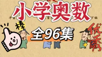 【全700集】小学数学动画 小学数学趣味讲解 有效激发学习兴趣 看完当学霸