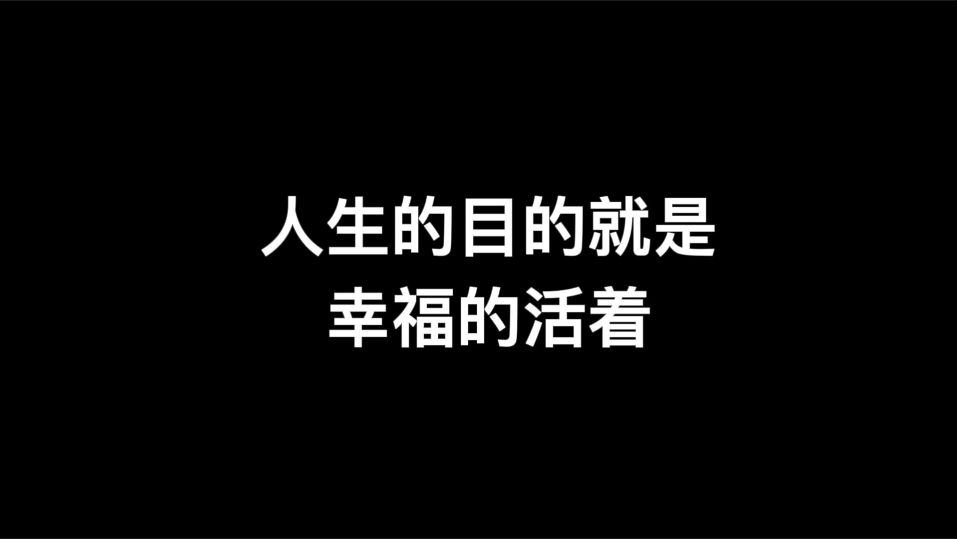 [图]幸福是什么？人生的目的是什么？