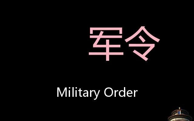 [图]军令 Chinese Pronunciation Military order