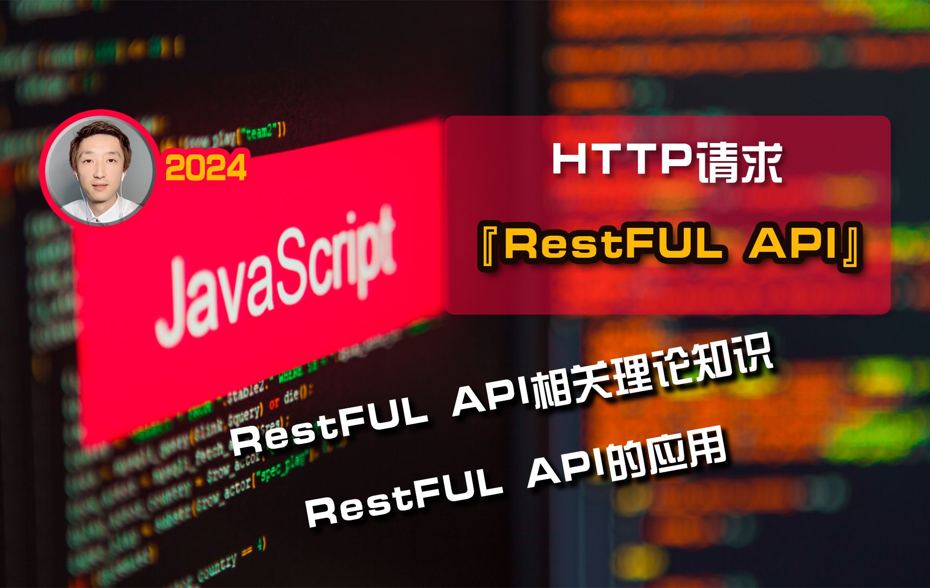 【前端开发】HTTP请求之“RestFUL API”【Node专题】哔哩哔哩bilibili