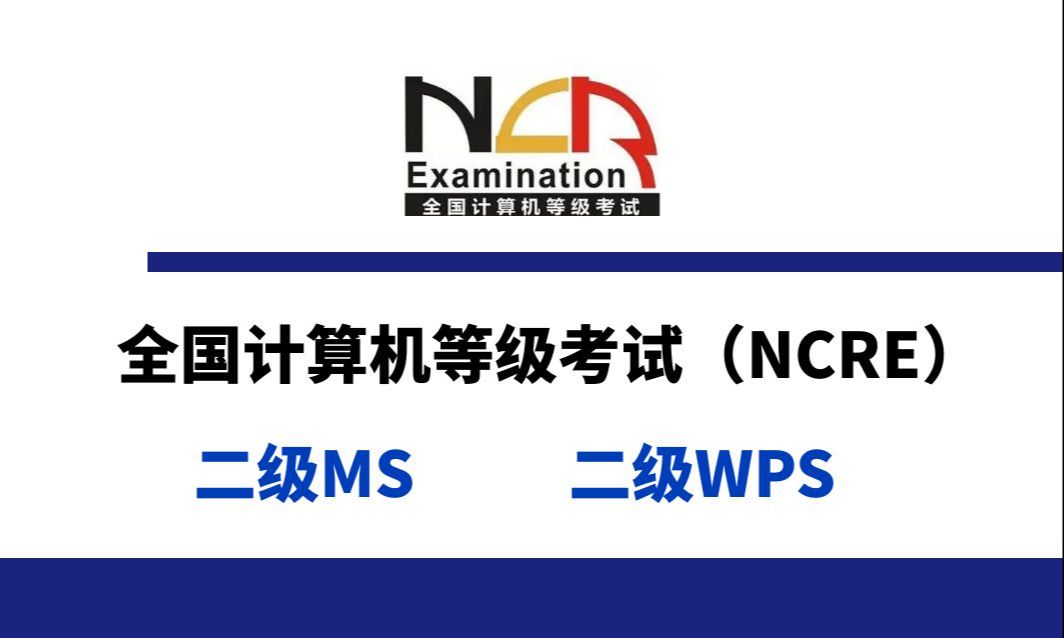 计算机二级考什么?报二级MS还是报二级WPS?哪个科目更容易通过?哔哩哔哩bilibili