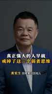 真正强大的人，早就戒掉了这三个弱者思维！