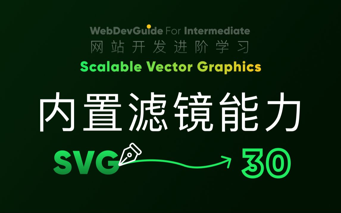 [别小看SVG 30] 强大的svg内置滤镜 filter | HTML CSS SVG 入门教程 HTML5 CSS3 SVG零基础哔哩哔哩bilibili