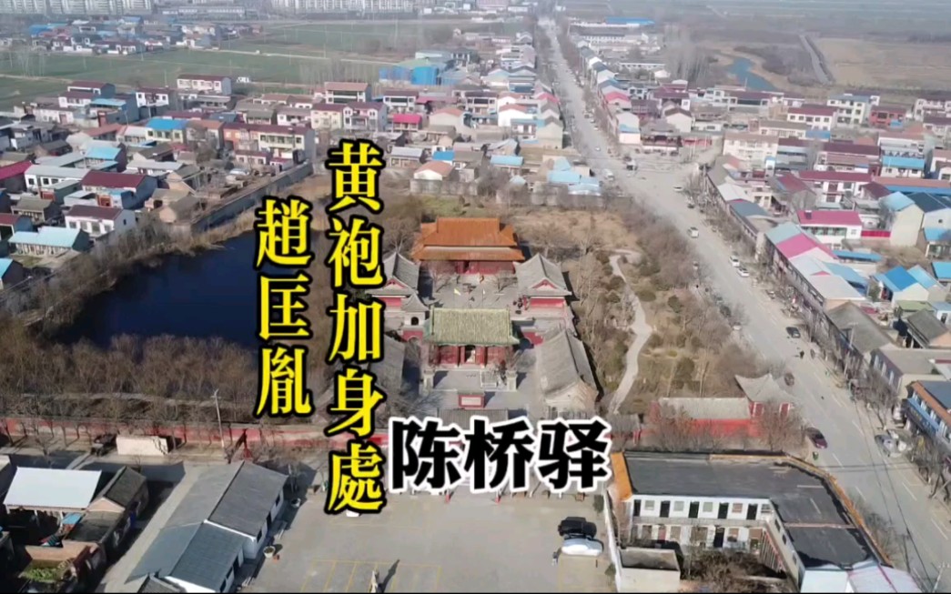 赵匡胤黄袍加身的地方,陈桥驿.