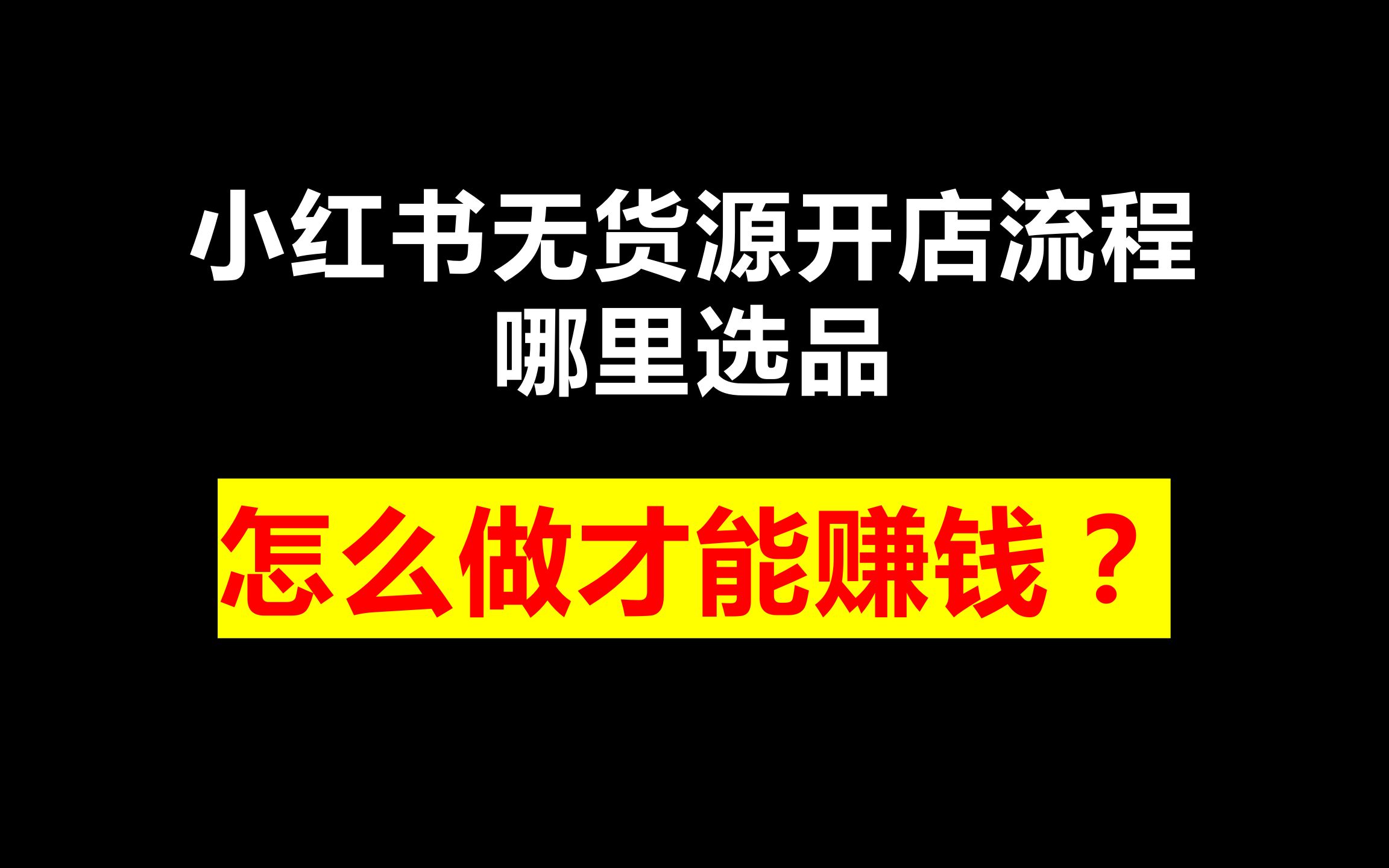 小红书无货源开店流程,哪里选品?怎么做才能赚钱?哔哩哔哩bilibili