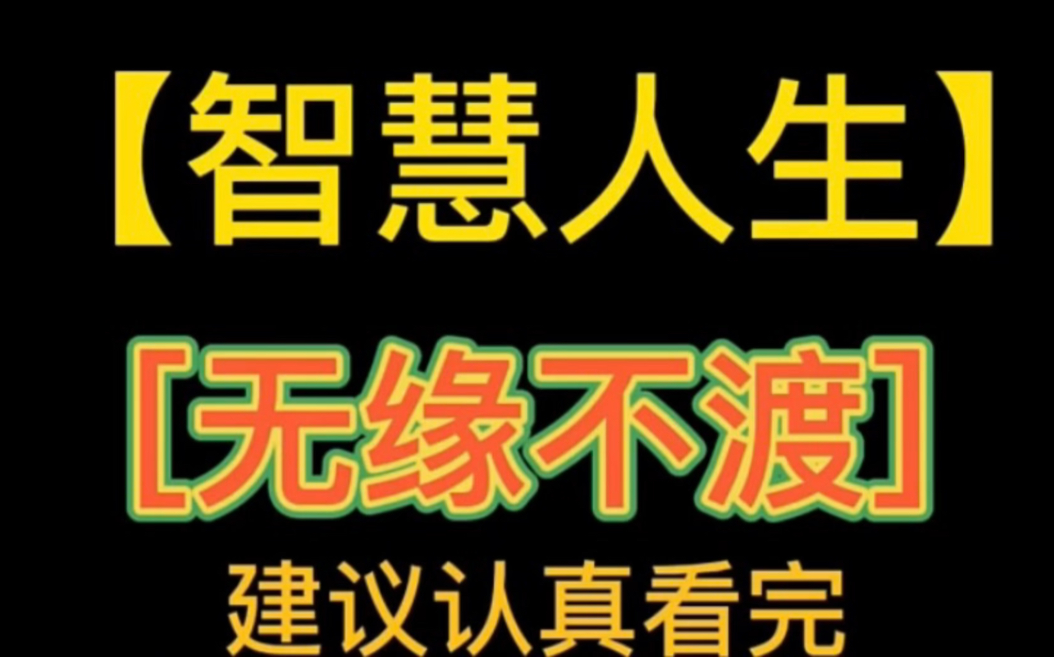 [图]介入他人因果是很严重的事，正所谓因果不可改，智慧不可赐无缘不能渡