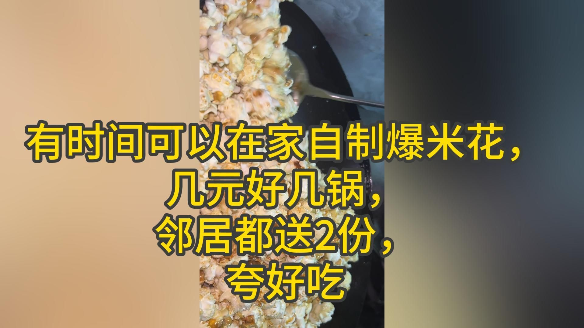 有时间可以在家自制爆米花,几元好几锅,邻居都送2份,夸好吃