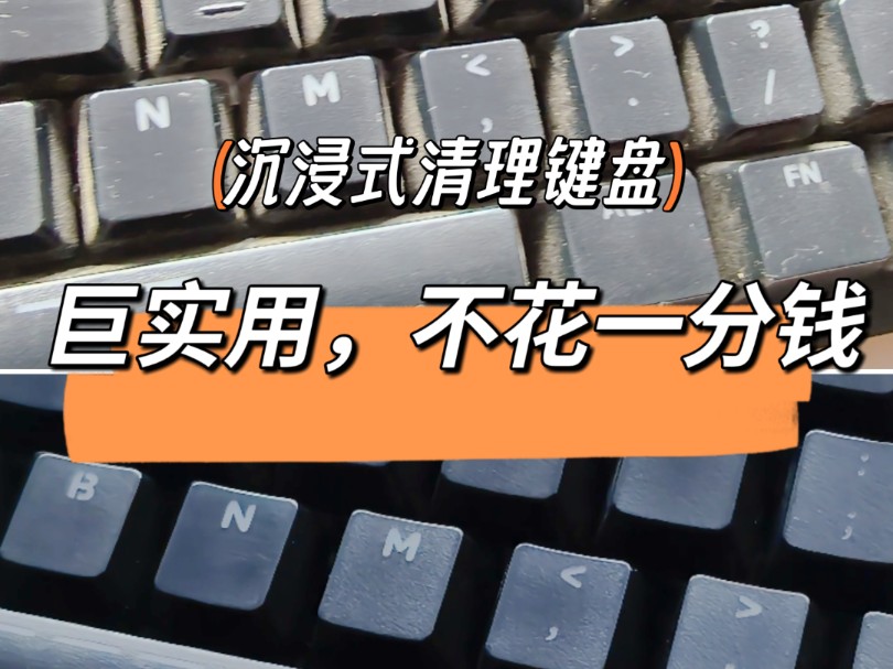 谁还不知道巨实用的清理键盘的方法!!!哔哩哔哩bilibili